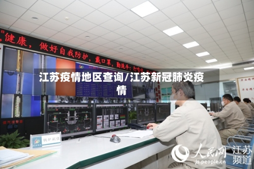 江苏疫情地区查询/江苏新冠肺炎疫情-第2张图片
