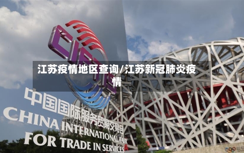 江苏疫情地区查询/江苏新冠肺炎疫情