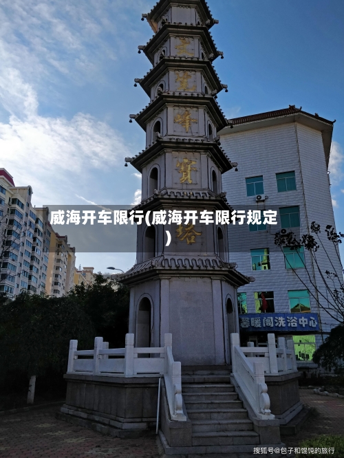 威海开车限行(威海开车限行规定)