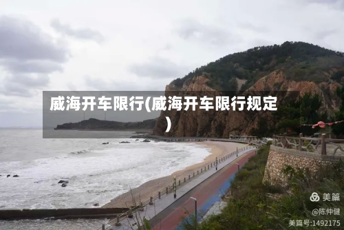 威海开车限行(威海开车限行规定)-第2张图片