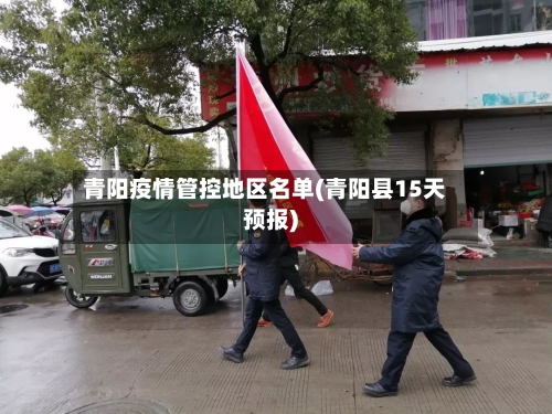 青阳疫情管控地区名单(青阳县15天预报)