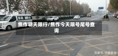 焦作明天限行/焦作今天限号尾号查询-第3张图片