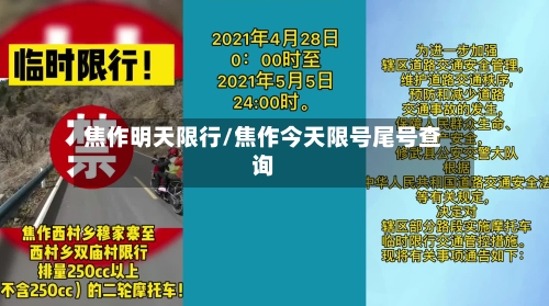 焦作明天限行/焦作今天限号尾号查询