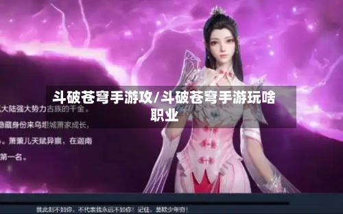 斗破苍穹手游攻/斗破苍穹手游玩啥职业