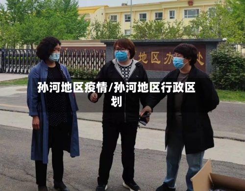 孙河地区疫情/孙河地区行政区划