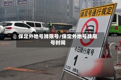 保定外地号牌限号/保定外地号牌限号时间-第2张图片
