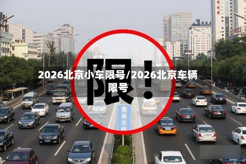 2026北京小车限号/2026北京车辆限号-第3张图片