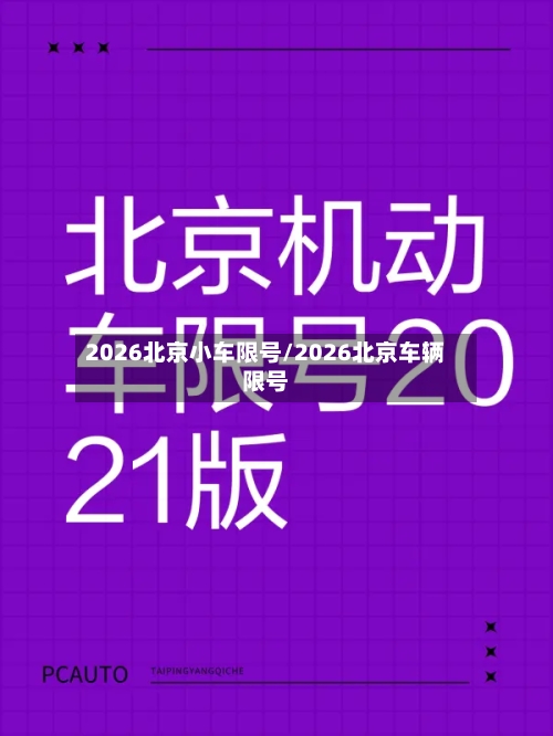 2026北京小车限号/2026北京车辆限号-第2张图片