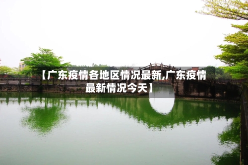 【广东疫情各地区情况最新,广东疫情最新情况今天】-第2张图片