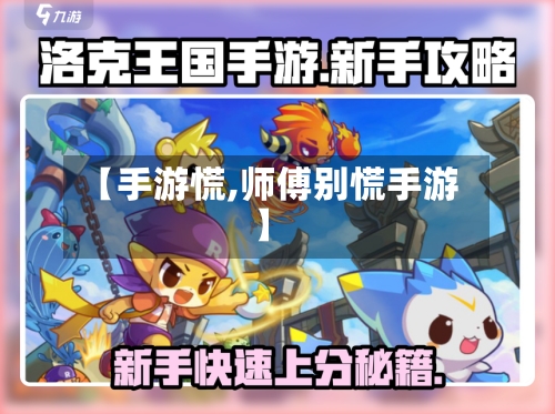 【手游慌,师傅别慌手游】