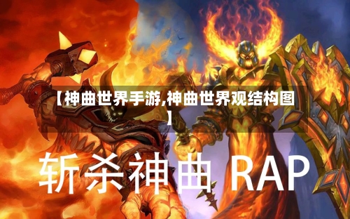 【神曲世界手游,神曲世界观结构图】