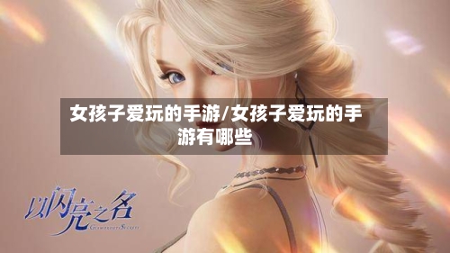 女孩子爱玩的手游/女孩子爱玩的手游有哪些-第3张图片