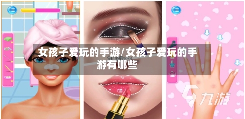女孩子爱玩的手游/女孩子爱玩的手游有哪些-第2张图片
