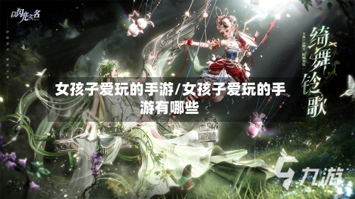 女孩子爱玩的手游/女孩子爱玩的手游有哪些