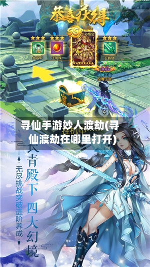 寻仙手游妙人渡劫(寻仙渡劫在哪里打开)-第3张图片