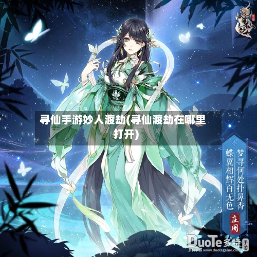 寻仙手游妙人渡劫(寻仙渡劫在哪里打开)-第2张图片