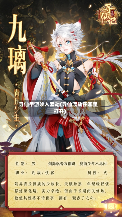 寻仙手游妙人渡劫(寻仙渡劫在哪里打开)
