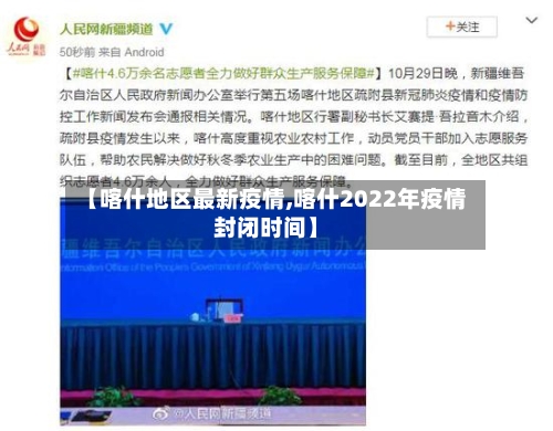 【喀什地区最新疫情,喀什2022年疫情封闭时间】