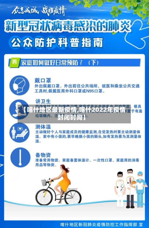 【喀什地区最新疫情,喀什2022年疫情封闭时间】-第2张图片