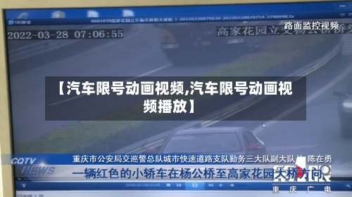 【汽车限号动画视频,汽车限号动画视频播放】