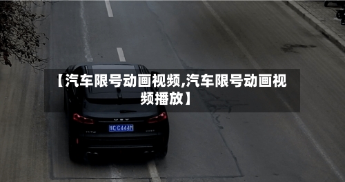 【汽车限号动画视频,汽车限号动画视频播放】-第2张图片