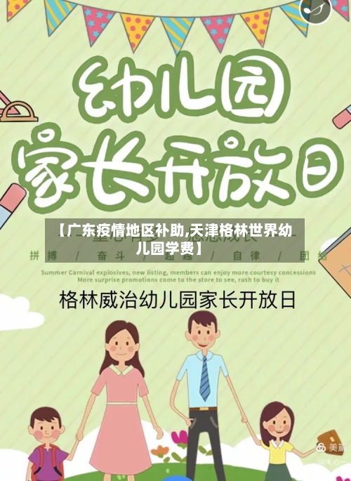 【广东疫情地区补助,天津格林世界幼儿园学费】