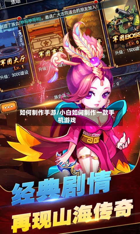 如何制作手游/小白如何制作一款手机游戏
