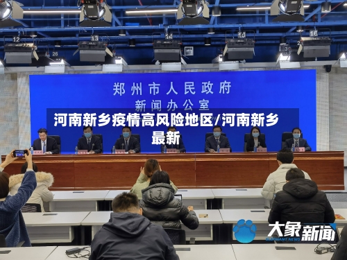 河南新乡疫情高风险地区/河南新乡最新-第3张图片
