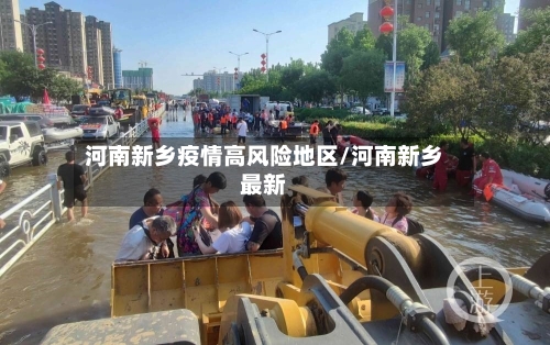 河南新乡疫情高风险地区/河南新乡最新-第2张图片