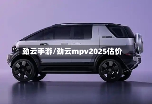 劲云手游/劲云mpv2025估价-第3张图片