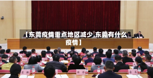 【东莞疫情重点地区减少,东莞有什么疫情】-第2张图片