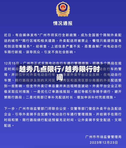 越秀几点限行/越秀限行时间