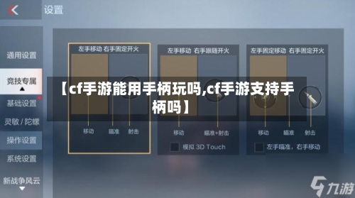 【cf手游能用手柄玩吗,cf手游支持手柄吗】