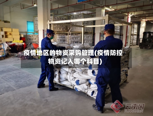 疫情地区的物资采购管理(疫情防控物资记入哪个科目)