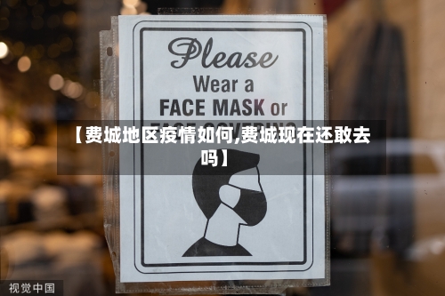 【费城地区疫情如何,费城现在还敢去吗】