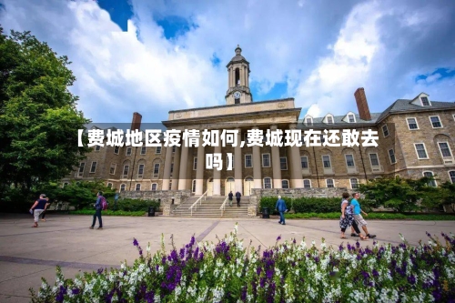 【费城地区疫情如何,费城现在还敢去吗】-第3张图片