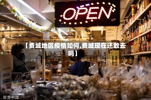 【费城地区疫情如何,费城现在还敢去吗】-第2张图片