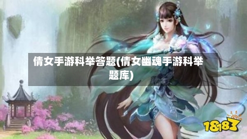 倩女手游科举答题(倩女幽魂手游科举题库)