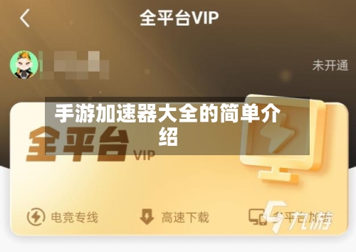 手游加速器大全的简单介绍