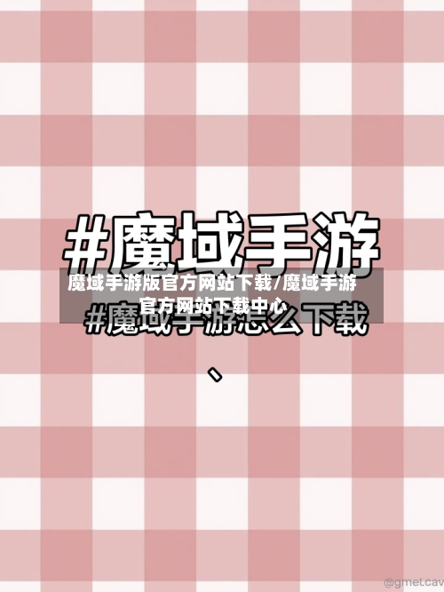 魔域手游版官方网站下载/魔域手游官方网站下载中心-第3张图片