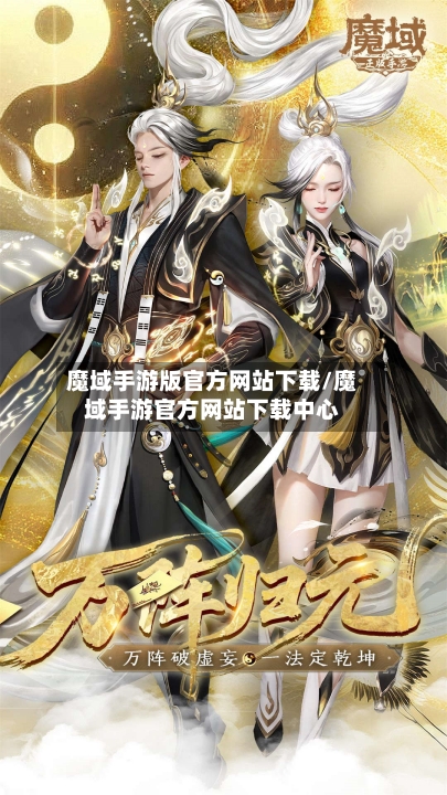 魔域手游版官方网站下载/魔域手游官方网站下载中心