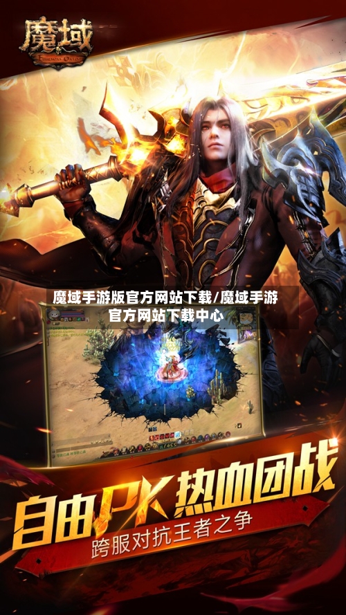 魔域手游版官方网站下载/魔域手游官方网站下载中心-第2张图片