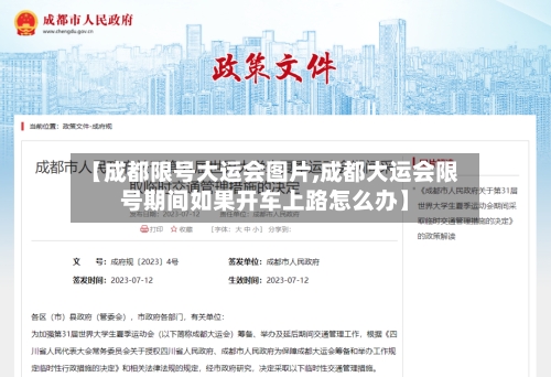【成都限号大运会图片,成都大运会限号期间如果开车上路怎么办】