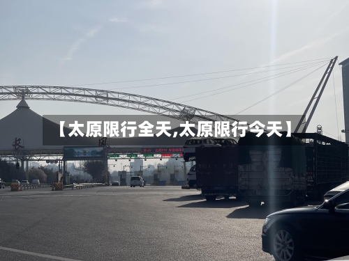 【太原限行全天,太原限行今天】-第2张图片