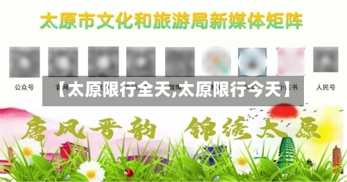 【太原限行全天,太原限行今天】