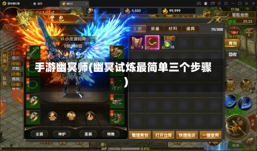 手游幽冥师(幽冥试炼最简单三个步骤)