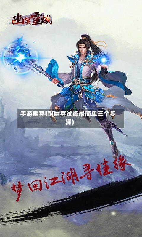 手游幽冥师(幽冥试炼最简单三个步骤)-第2张图片
