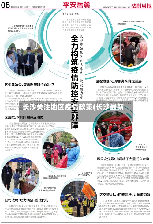 长沙关注地区疫情政策(长沙最新)