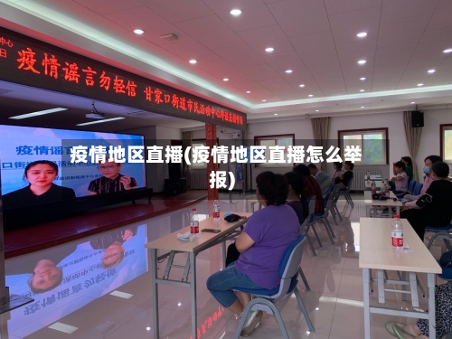 疫情地区直播(疫情地区直播怎么举报)