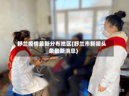 舒兰疫情最新分布地区(舒兰市新闻头条最新消息)-第2张图片